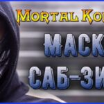 Как сделать маску Саб-Зиро из нового фильма по вселенной Mortal Kombat своими руками