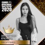 Красноярка стала победительницей конкурса «Самое красивое лицо России»