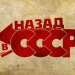Плюсы жизни в СССР